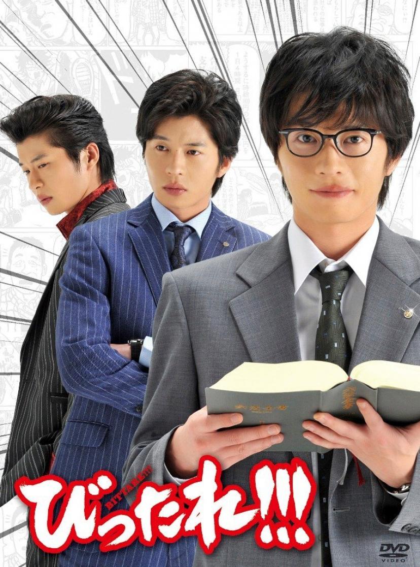 TVドラマ「びったれ!!!」DVD-BOX【初回限定生産版】