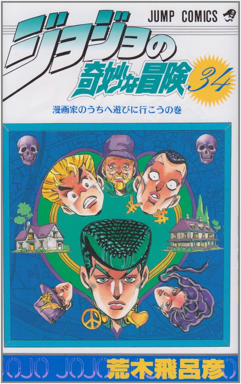 ジョジョの奇妙な冒険 34巻