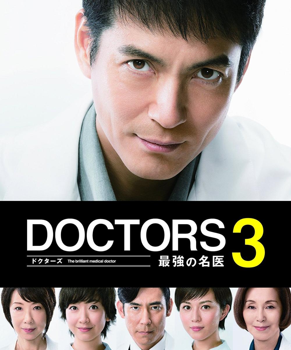 DOCTORS-3-最強の名医-DVD-BOX-沢村一樹