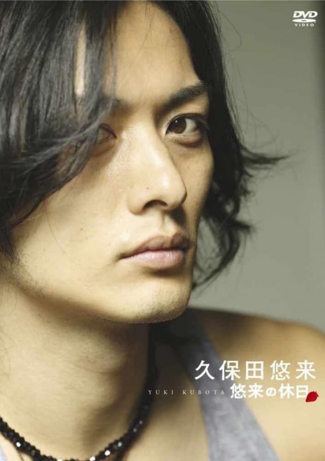 久保田悠来
