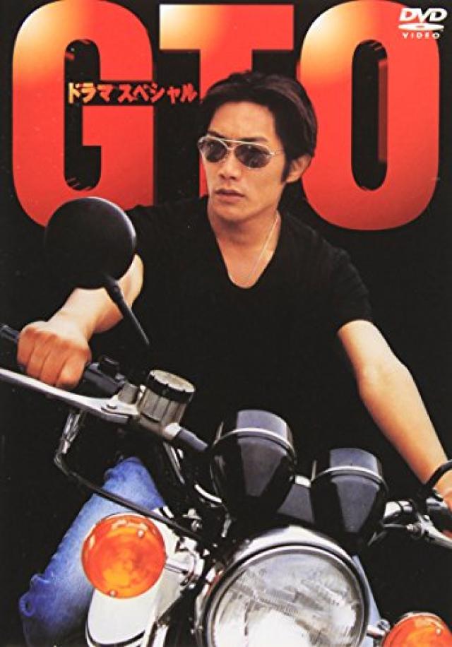 『GTO』