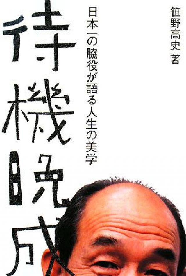 笹野高史
