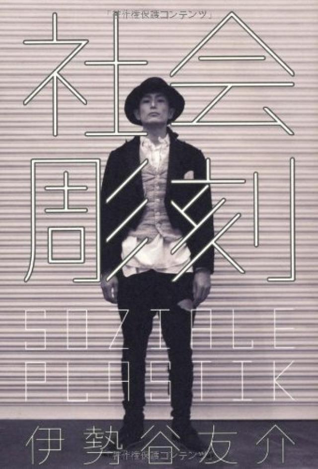 伊勢谷友介