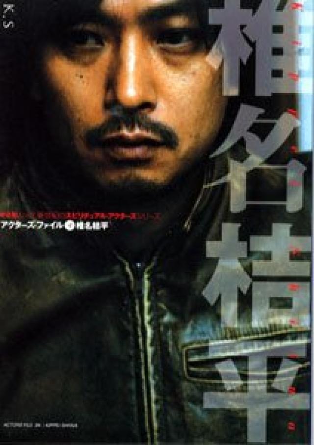 椎名桔平