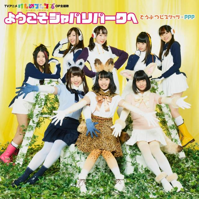 ようこそジャパリパークへ(通常盤)