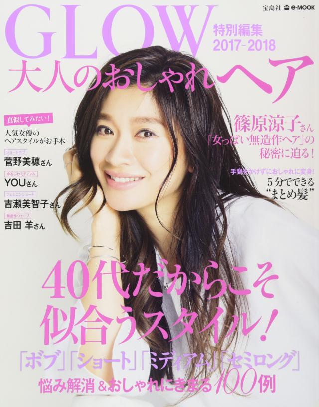 GLOW特別編集 大人のおしゃれヘア 2017-2018 篠原涼子