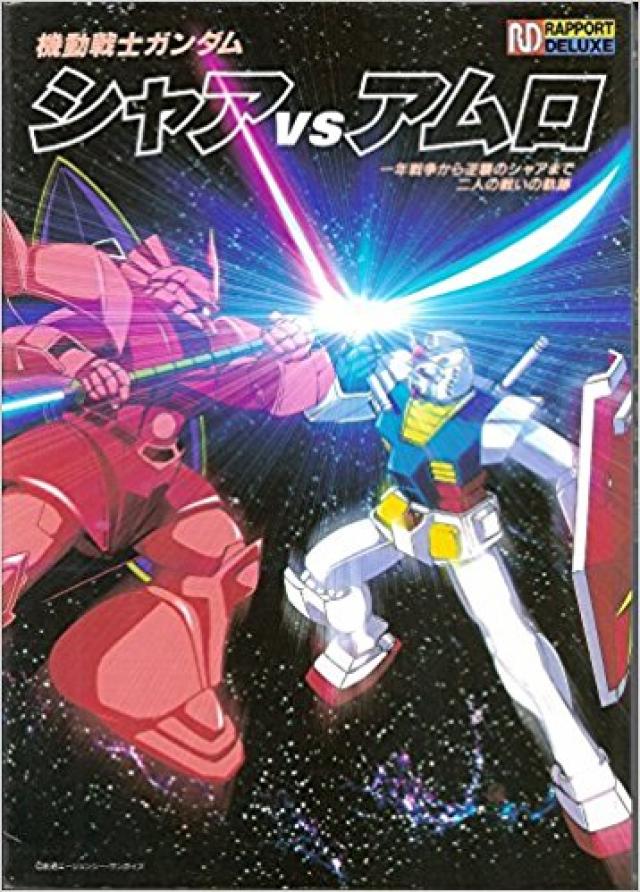『シャアvsアムロ』