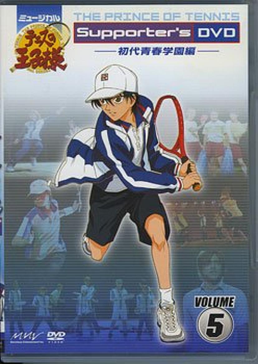 ミュージカル テニスの王子様 Supporter's DVD　VOLUME5　初代青春学園編