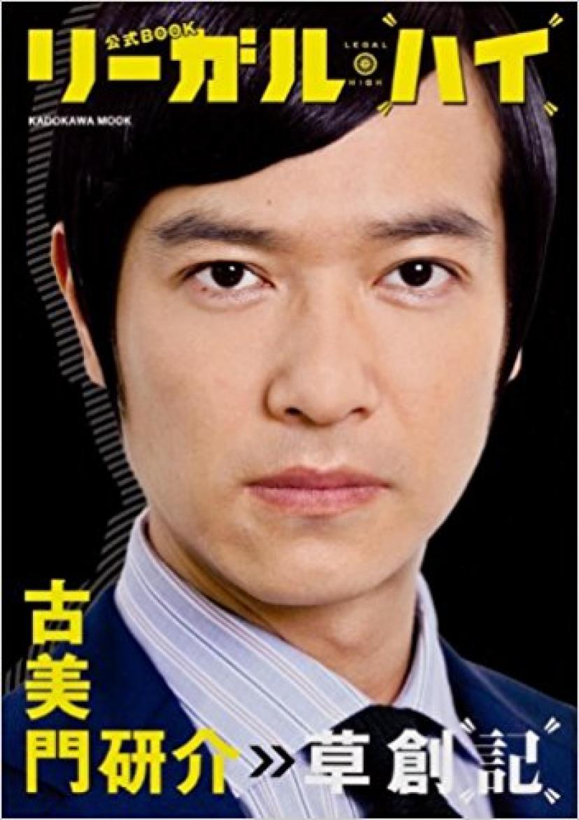 「リーガル・ハイ」公式BOOK 古美門研介 草創記62484-37 (ムック)