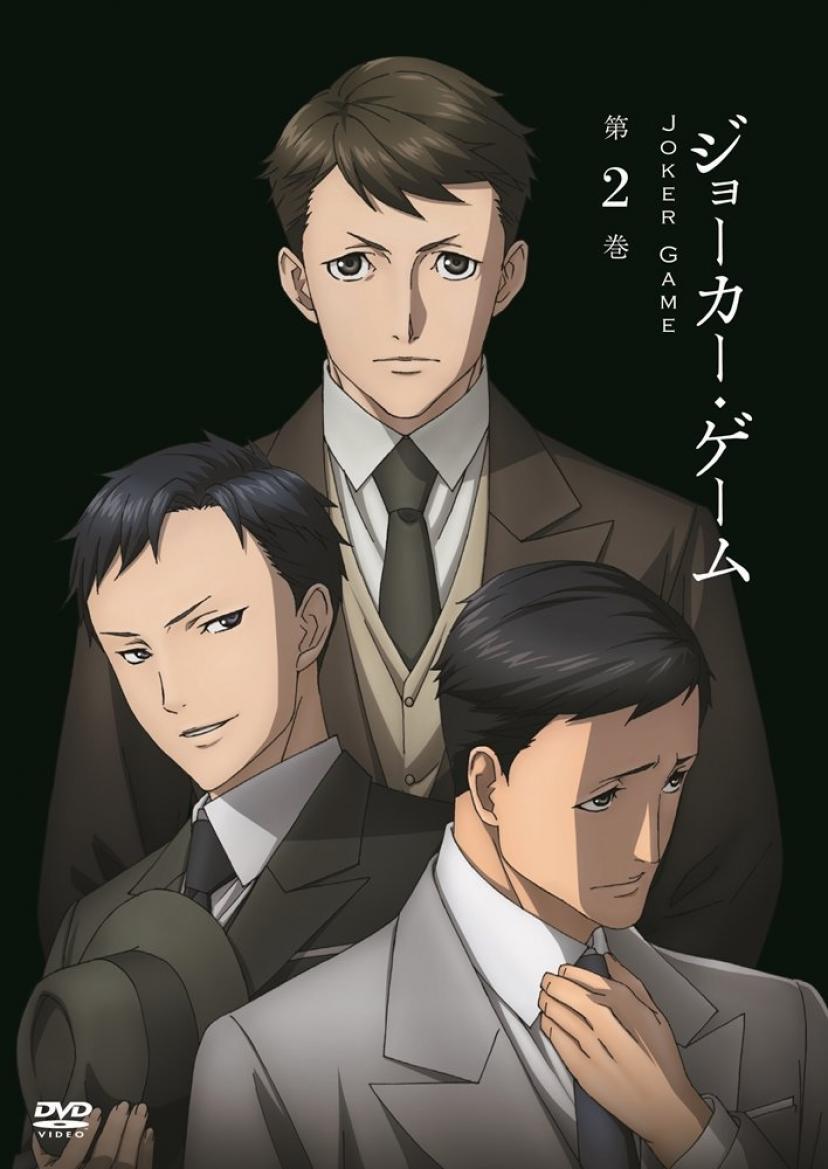『ジョーカー・ゲーム』