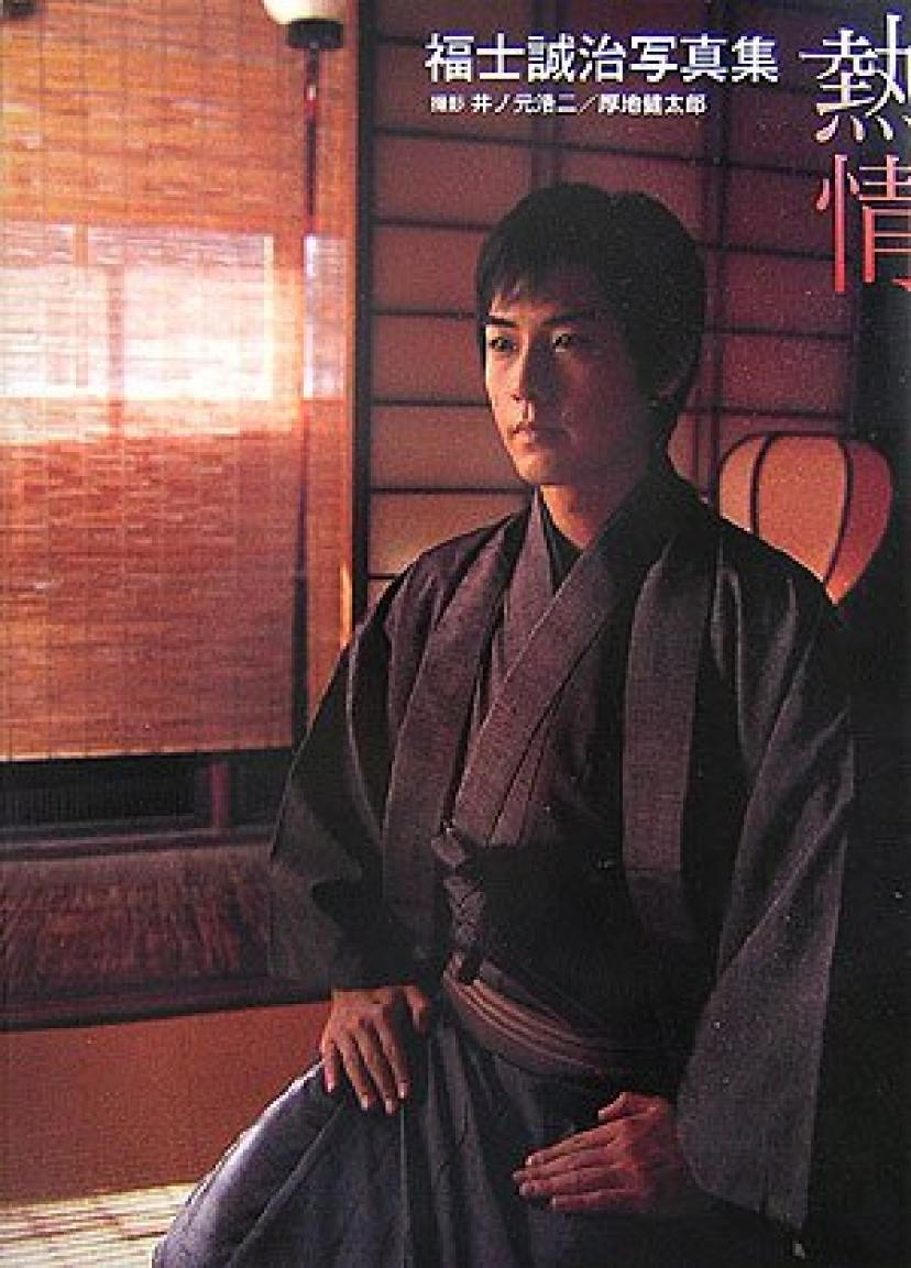 福士誠治