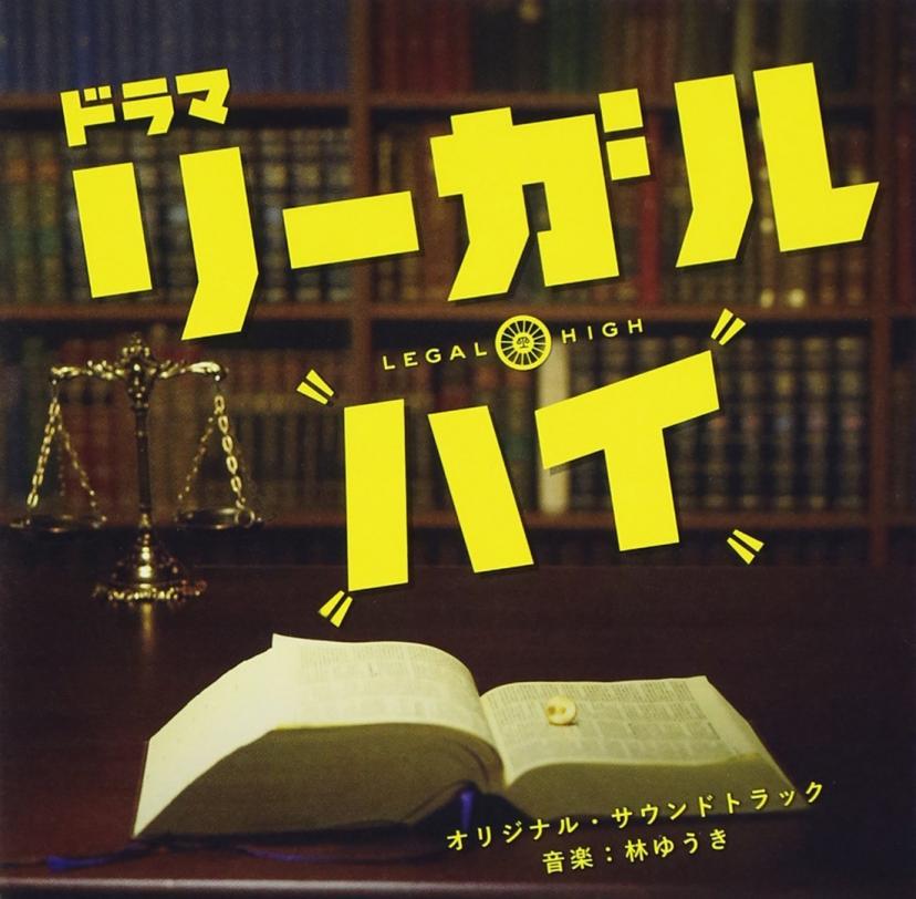フジテレビ系ドラマ「リーガル・ハイ」オリジナルサウンドトラック