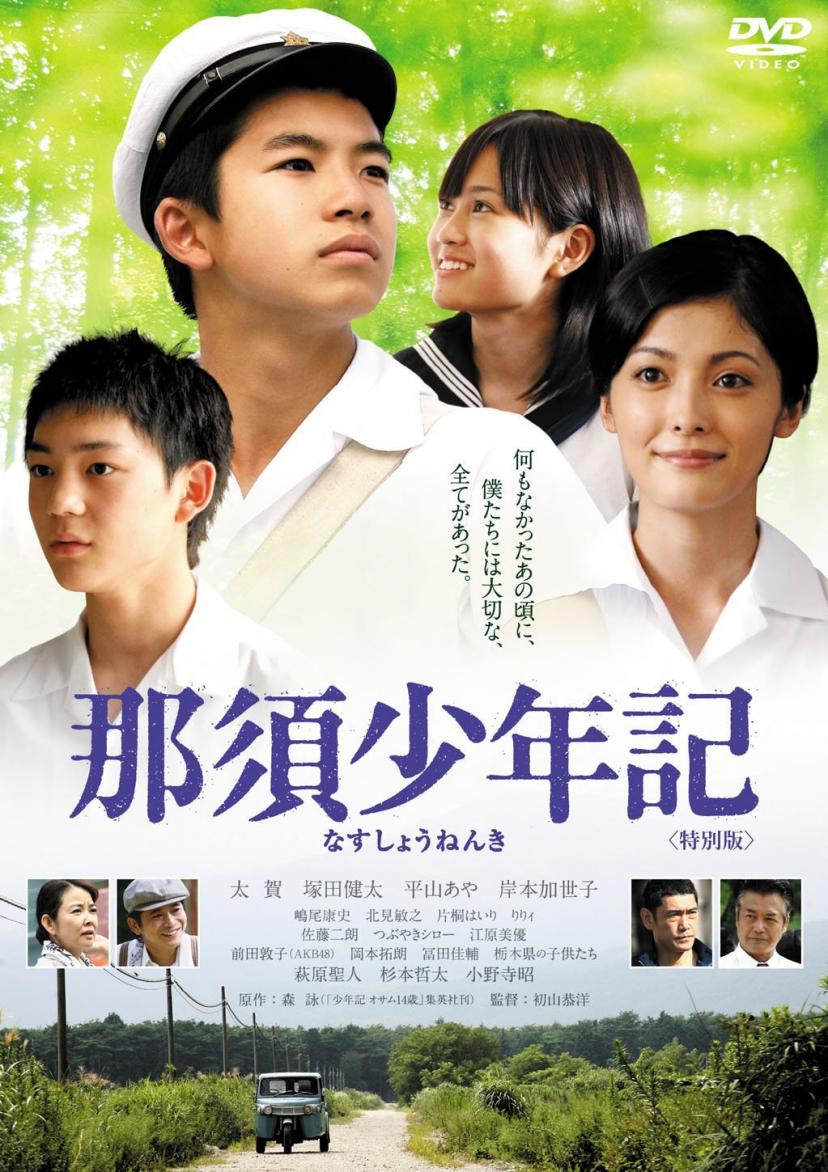 『那須少年記』