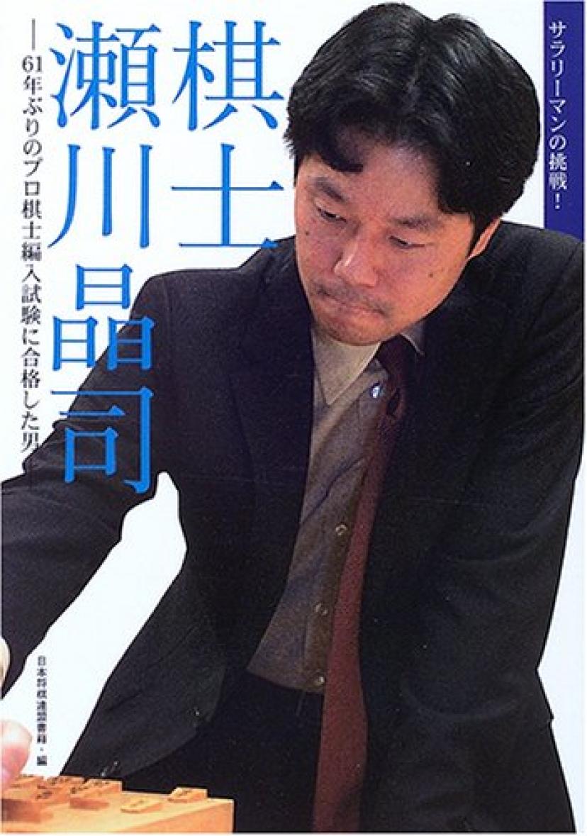 棋士 瀬川晶司―61年ぶりのプロ棋士編入試験に合格した男