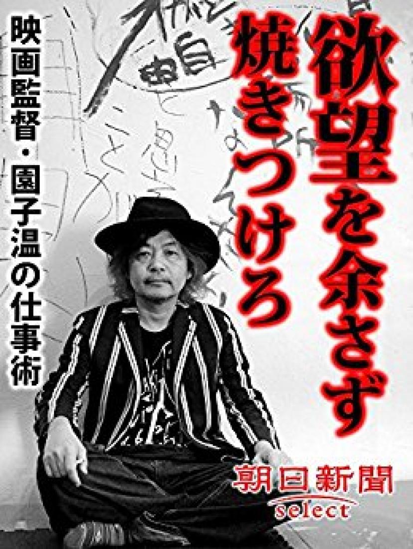 園子温