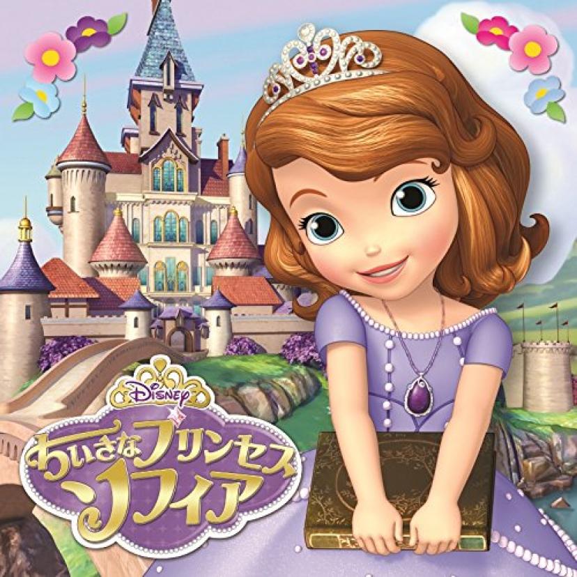 ちいさなプリンセス ソフィア オリジナル・サウンドトラック Limited Edition