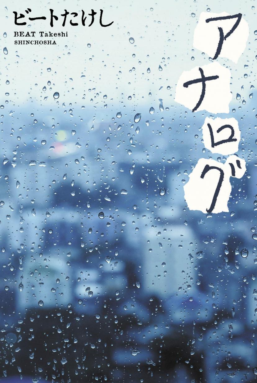 アナログ 単行本 – 2017/9/22 ビート たけし (著)