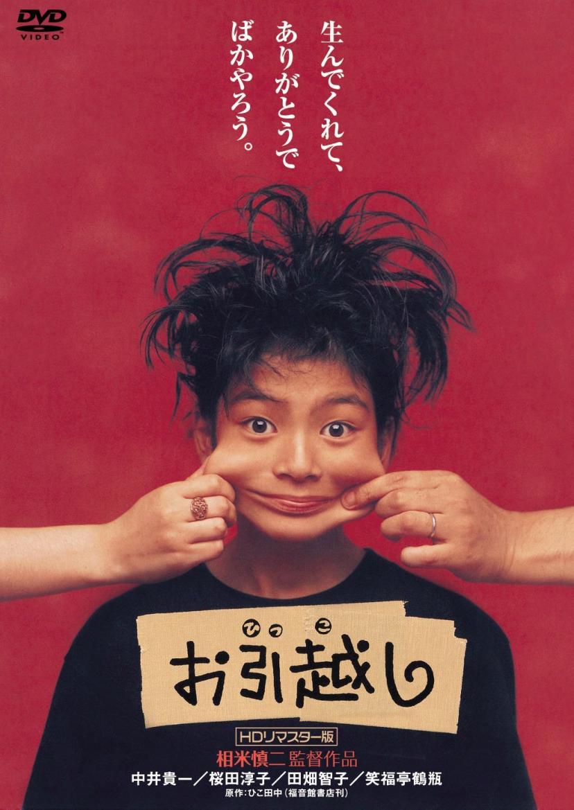 『お引越し』