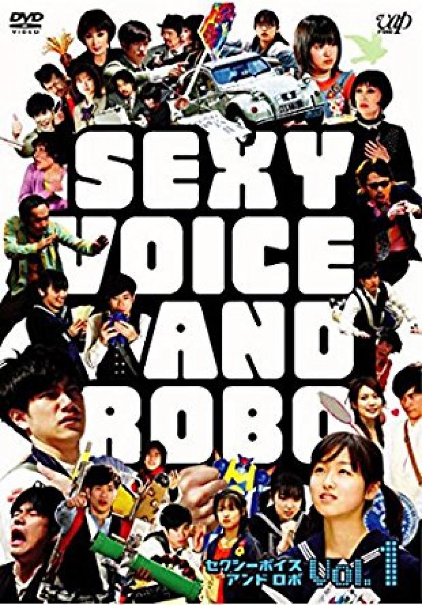 『セクシーボイスアンドロボ』