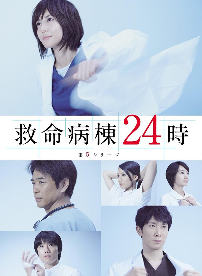 救命病棟24時 第5シリーズ DVD-BOX
