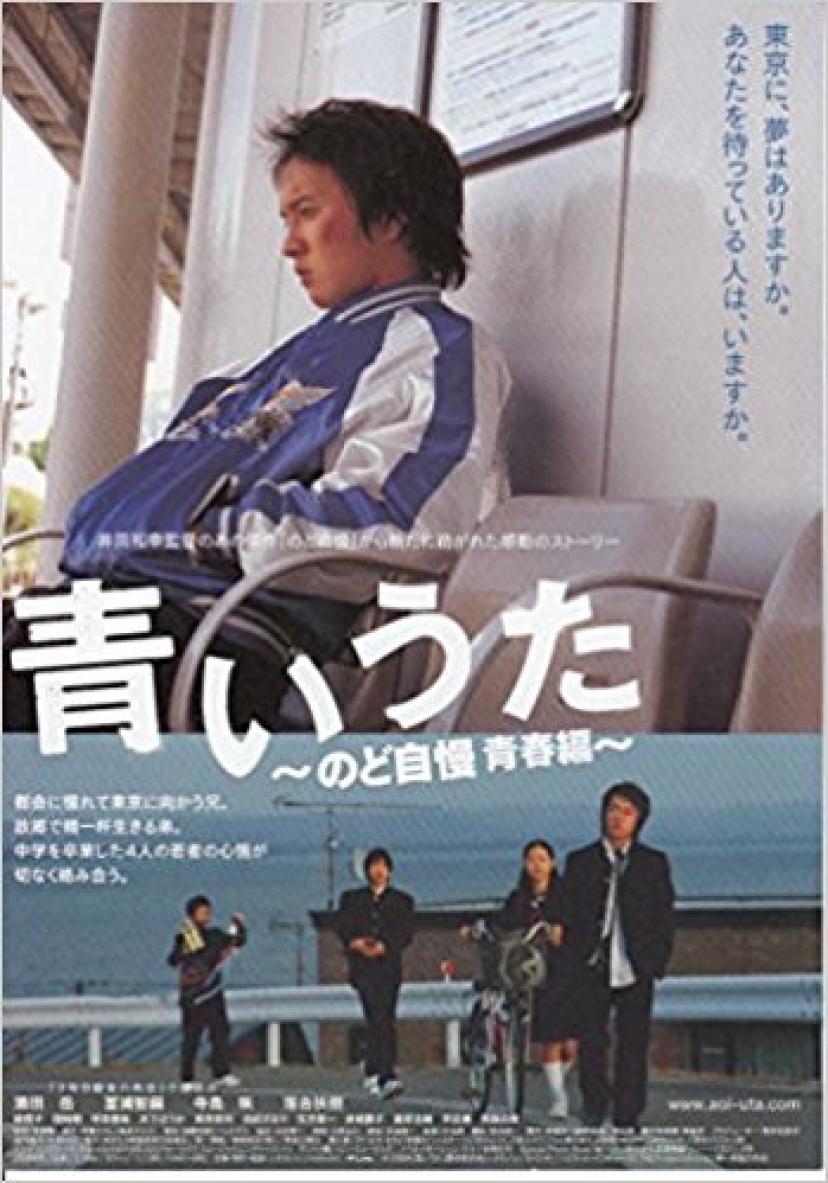 『青いうた~のど自慢青春篇~』