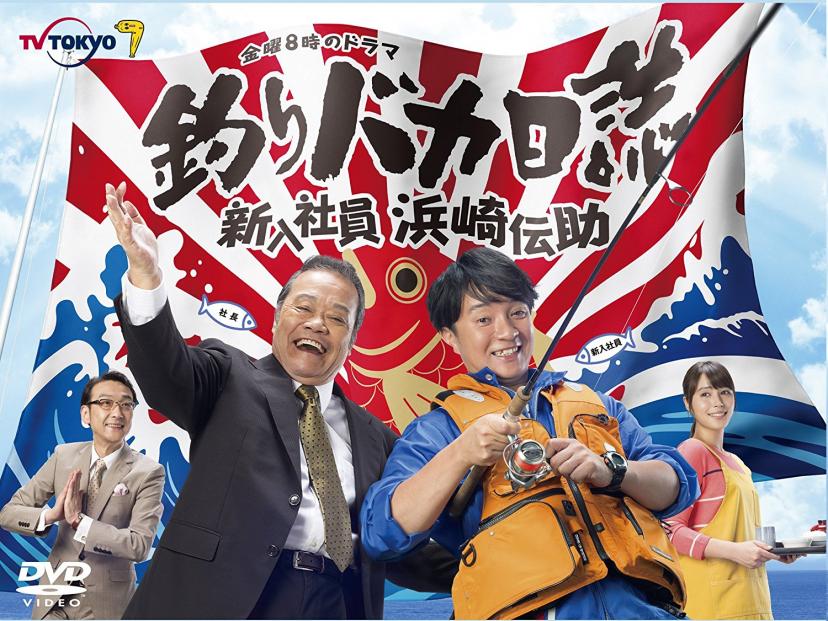 『釣りバカ日誌 新入社員浜崎伝助』
