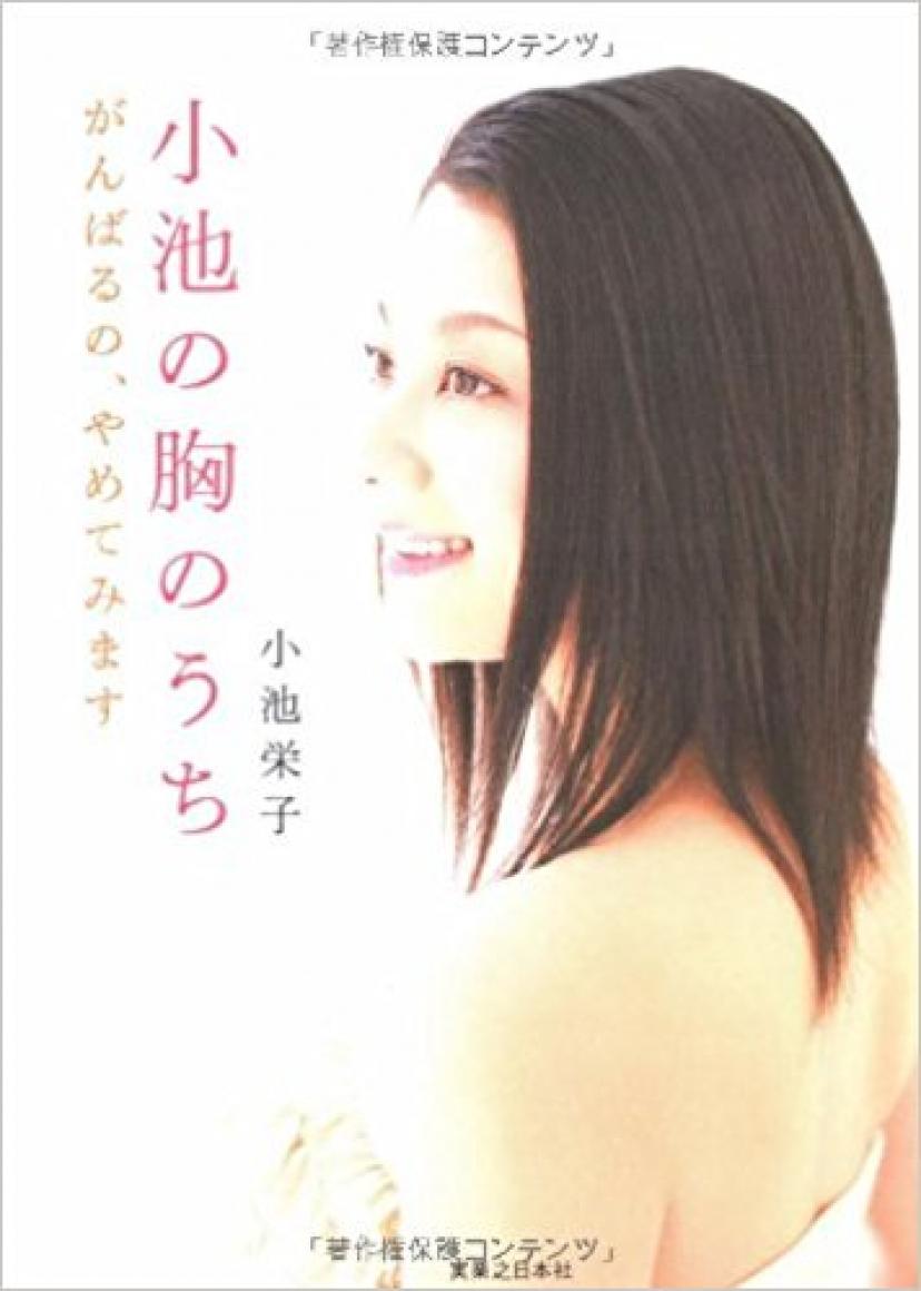 小池の胸のうち