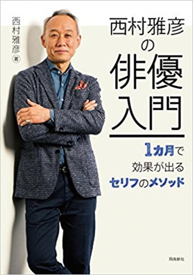 西村雅彦 ドラマや映画に引っ張りだこの実力派俳優について知っておきたい8つのこと Ciatr シアター