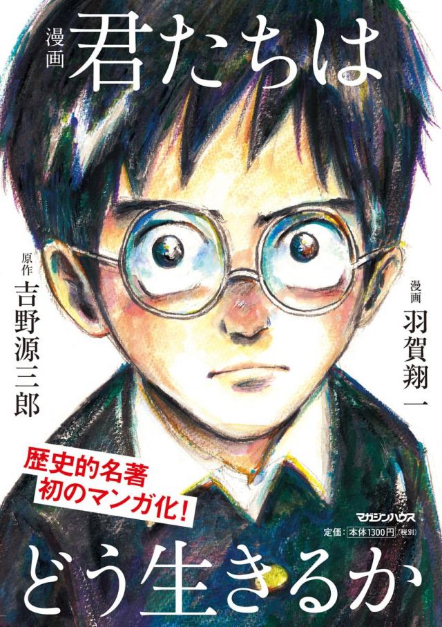 君たちはどう生きるか