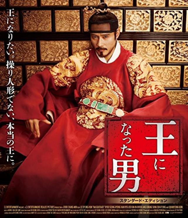 『王になった男』