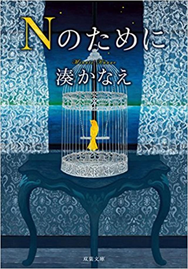 Nのために (双葉文庫)