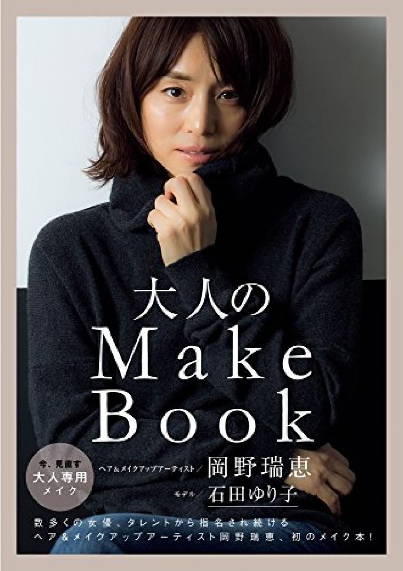 大人のMake Book (美人開花シリーズ)