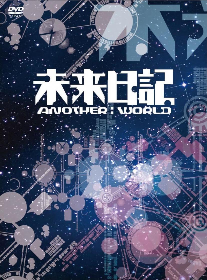 未来日記-ANOTHER:WORLD- DVD BOX (初回限定版)