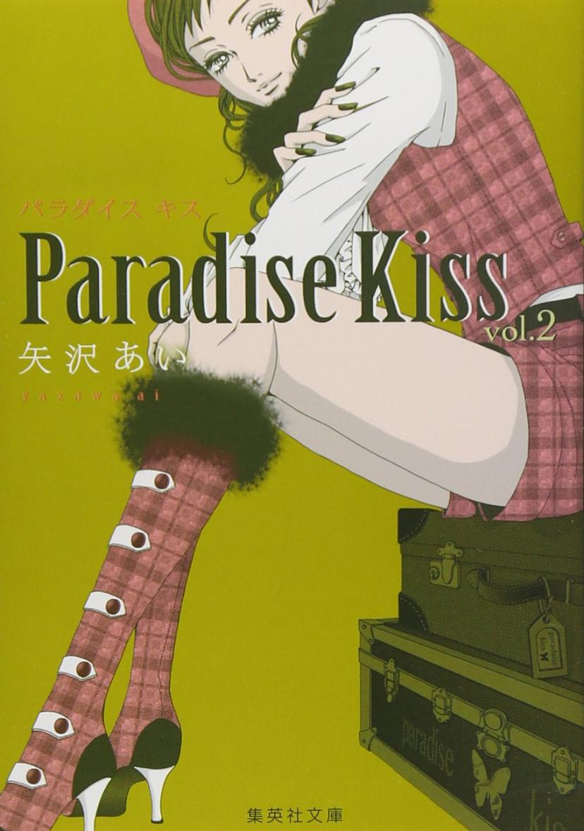 Paradise Kiss 2 (集英社文庫 や 32-21)