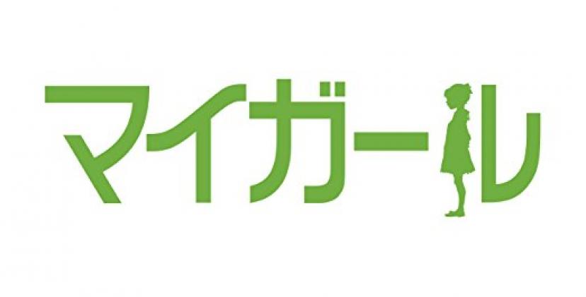 ドラマ『マイガール』