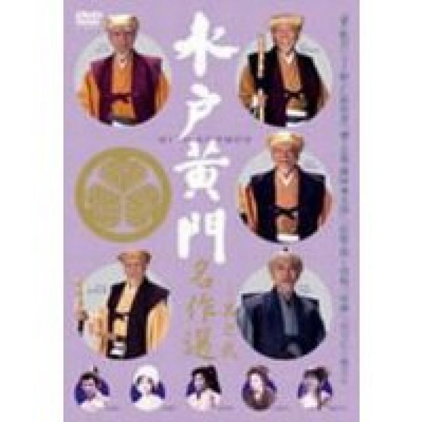 水戸黄門名作選-其の弐-DVD-東野英治郎