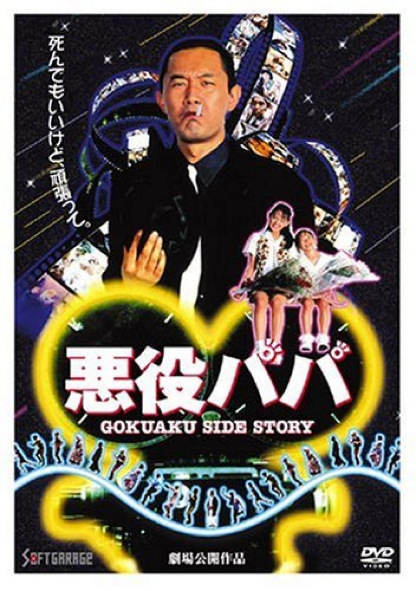 悪役パパ-DVD-内藤剛志