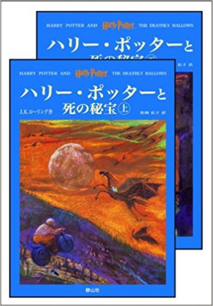 『ハリー・ポッターと死の秘宝』