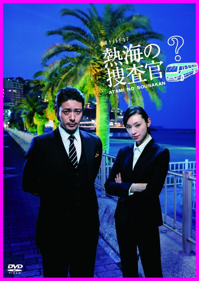 熱海の捜査官 DVD-BOX