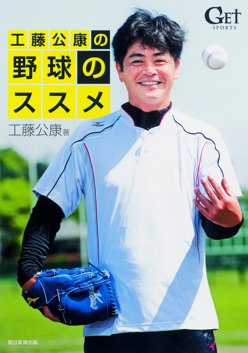 工藤公康の野球のススメ【DVD付】