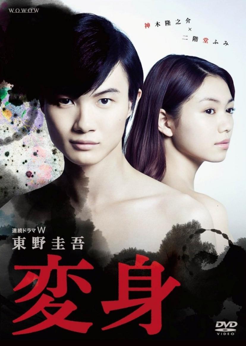 連続ドラマW 東野圭吾「変身」 DVD BOX