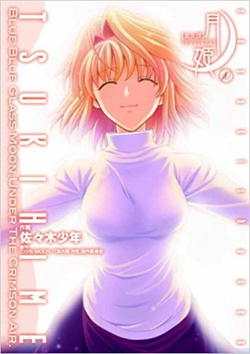 真月譚月姫 10 (電撃コミックス)