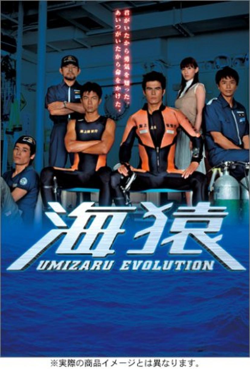 海猿 UMIZARU EVOLUTION DVD-BOX
