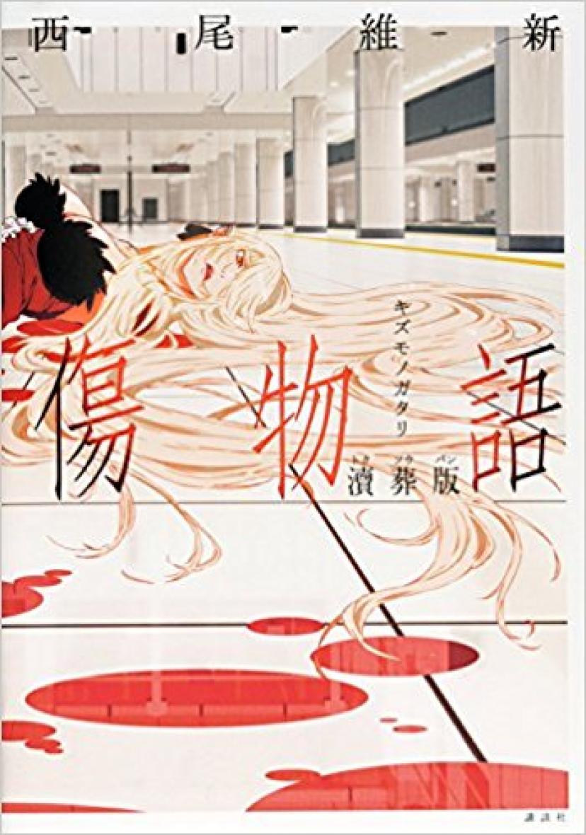 傷物語