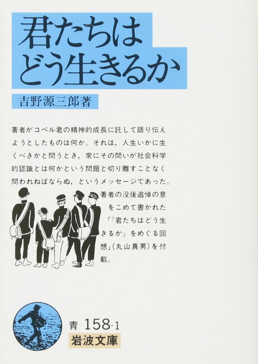 君たちはどう生きるか