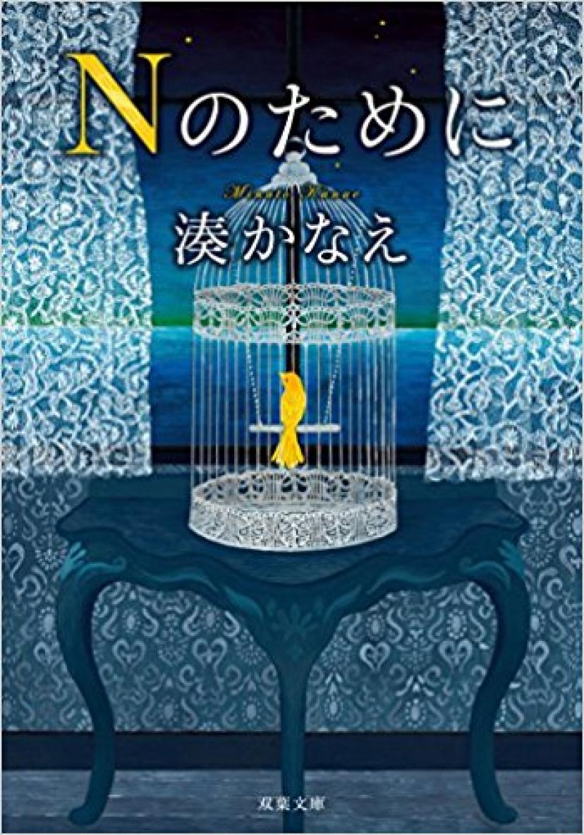 Nのために (双葉文庫)