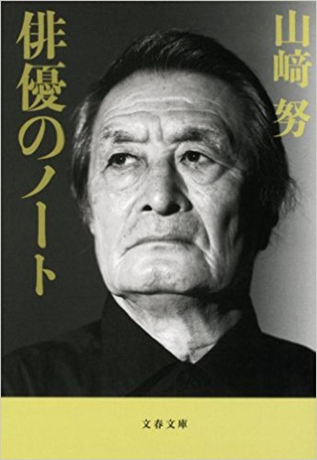 新装版 俳優のノート(文春文庫)山崎努