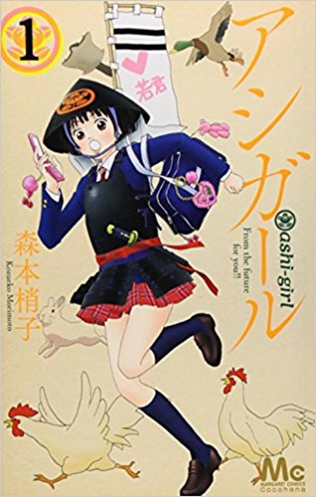 アシガール