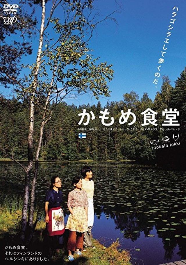 『かもめ食堂』