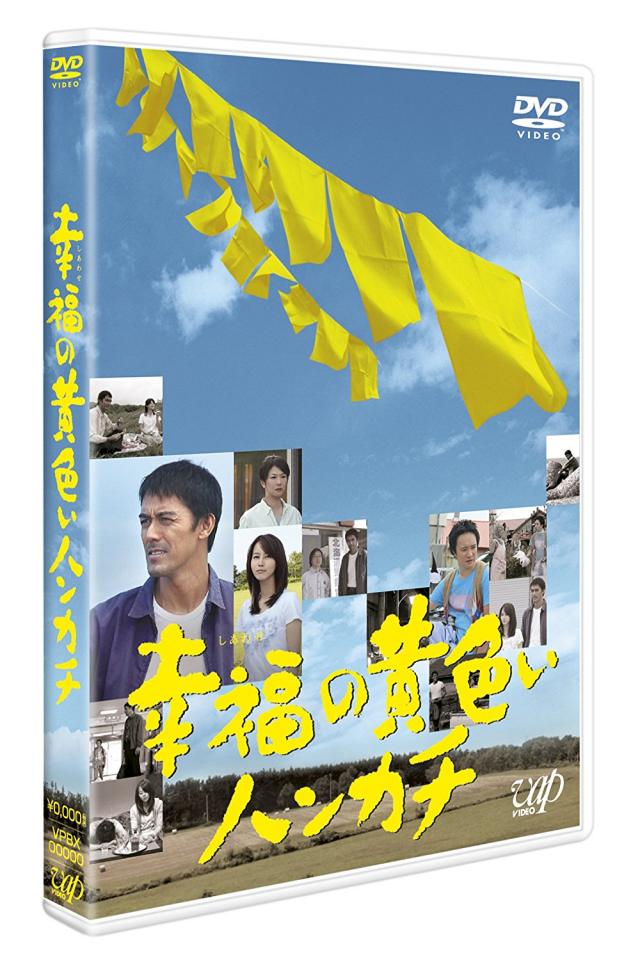 幸福の黄色いハンカチ [DVD]